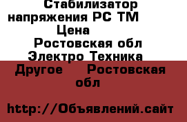 Стабилизатор напряжения РС-ТМ 10000VA › Цена ­ 5 000 - Ростовская обл. Электро-Техника » Другое   . Ростовская обл.